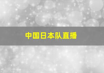 中国日本队直播