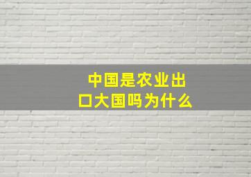 中国是农业出口大国吗为什么