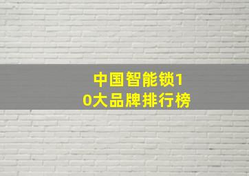 中国智能锁10大品牌排行榜