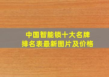 中国智能锁十大名牌排名表最新图片及价格