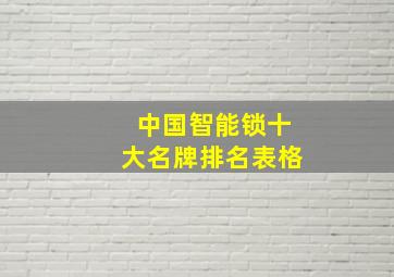 中国智能锁十大名牌排名表格