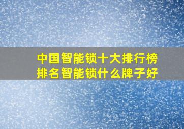 中国智能锁十大排行榜排名智能锁什么牌子好