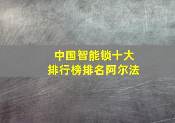 中国智能锁十大排行榜排名阿尔法