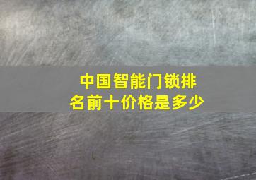 中国智能门锁排名前十价格是多少