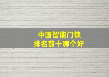 中国智能门锁排名前十哪个好