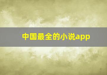 中国最全的小说app