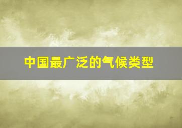 中国最广泛的气候类型