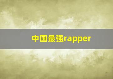 中国最强rapper