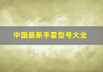 中国最新手雷型号大全