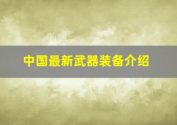 中国最新武器装备介绍