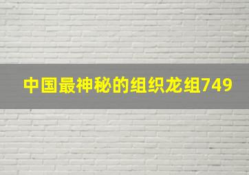 中国最神秘的组织龙组749