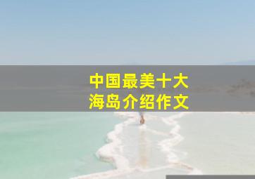 中国最美十大海岛介绍作文