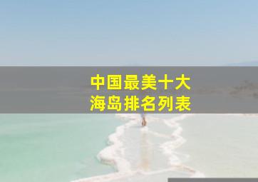 中国最美十大海岛排名列表