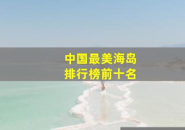 中国最美海岛排行榜前十名