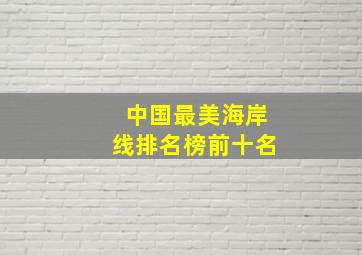 中国最美海岸线排名榜前十名