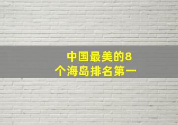 中国最美的8个海岛排名第一