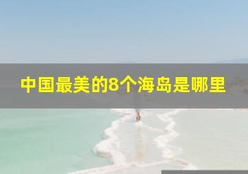 中国最美的8个海岛是哪里