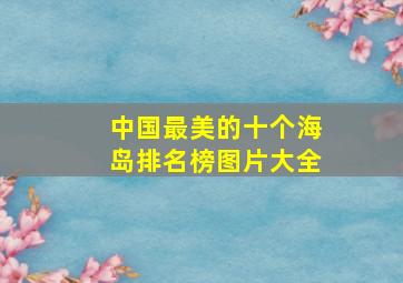 中国最美的十个海岛排名榜图片大全