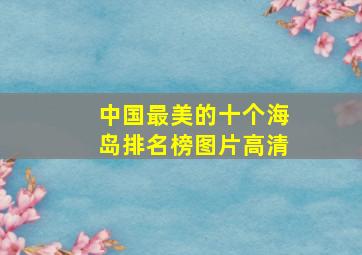 中国最美的十个海岛排名榜图片高清