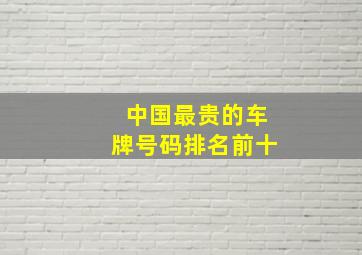 中国最贵的车牌号码排名前十