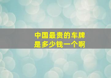 中国最贵的车牌是多少钱一个啊