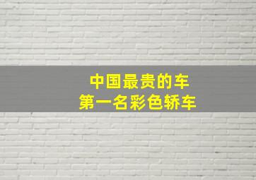 中国最贵的车第一名彩色轿车