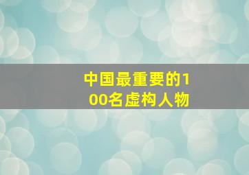 中国最重要的100名虚构人物