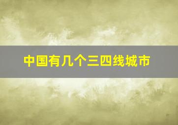 中国有几个三四线城市