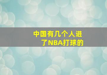 中国有几个人进了NBA打球的