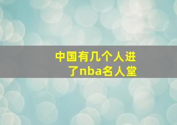 中国有几个人进了nba名人堂