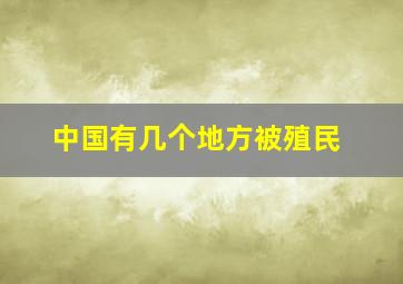 中国有几个地方被殖民