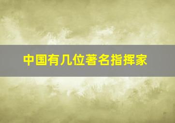 中国有几位著名指挥家