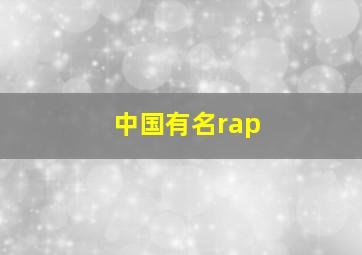 中国有名rap