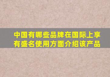 中国有哪些品牌在国际上享有盛名使用方面介绍该产品