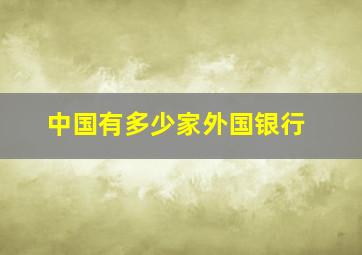 中国有多少家外国银行