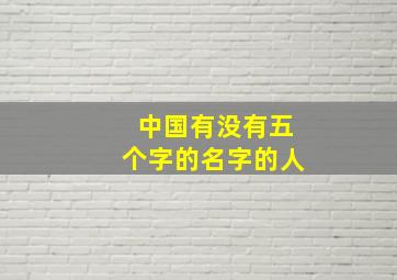 中国有没有五个字的名字的人