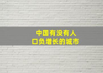 中国有没有人口负增长的城市