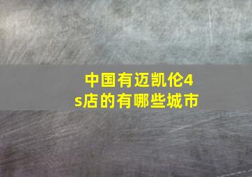 中国有迈凯伦4s店的有哪些城市