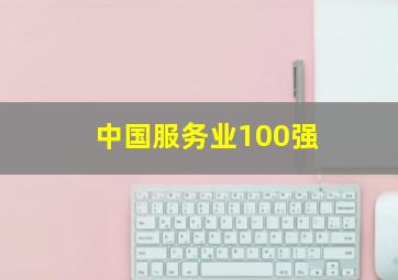 中国服务业100强