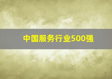 中国服务行业500强