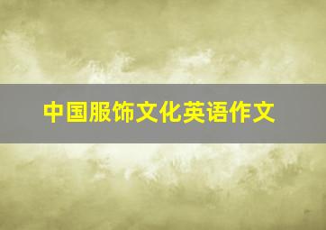 中国服饰文化英语作文