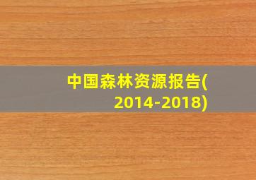 中国森林资源报告(2014-2018)