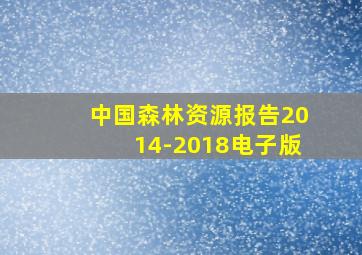 中国森林资源报告2014-2018电子版