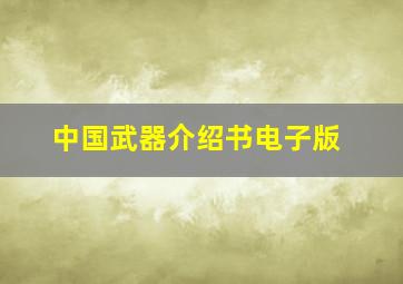 中国武器介绍书电子版