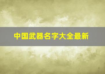 中国武器名字大全最新