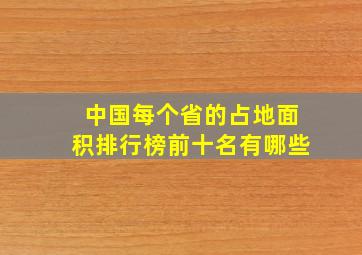 中国每个省的占地面积排行榜前十名有哪些