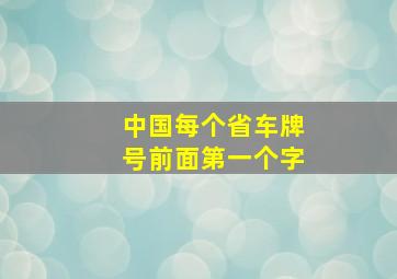 中国每个省车牌号前面第一个字