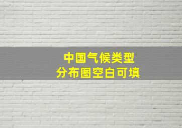 中国气候类型分布图空白可填