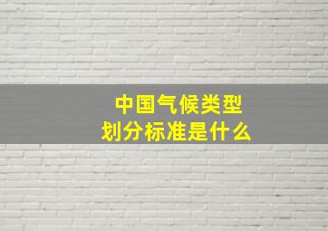 中国气候类型划分标准是什么