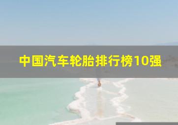 中国汽车轮胎排行榜10强